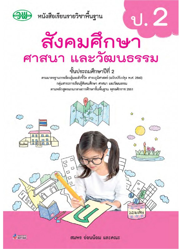 บร. สังคมศึกษาฯ ป.2 (ฉบับทบทวน)