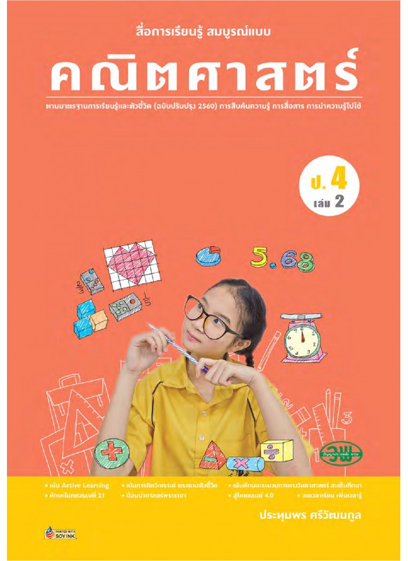 สื่อการเรียนรู้สมบูรณ์แบบคณิตศาสตร์ ป.4 เล่ม 2