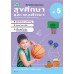 สื่อการเรียนรู้สมบูรณ์แบบสุขศึกษา ป.5 สื่อการเรียนรู้สมบูรณ์แบบสุขศึกษา ป.5