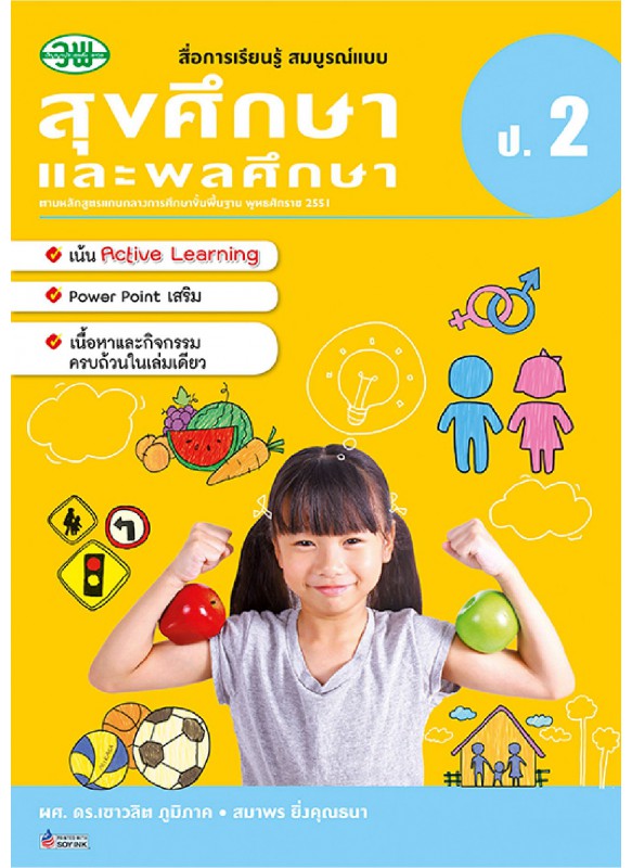 สื่อการเรียนรู้สมบูรณ์แบบสุขศึกษา ป.2