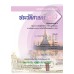 บร. ประวัติศาสตร์ ม.3 (ฉบับทบทวน) บร. ประวัติศาสตร์ ม.3 (ฉบับทบทวน)