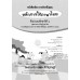 บร. หลักภาษาไทยและการใช้ภาษา ป.3 (ฉบับทบทวน)