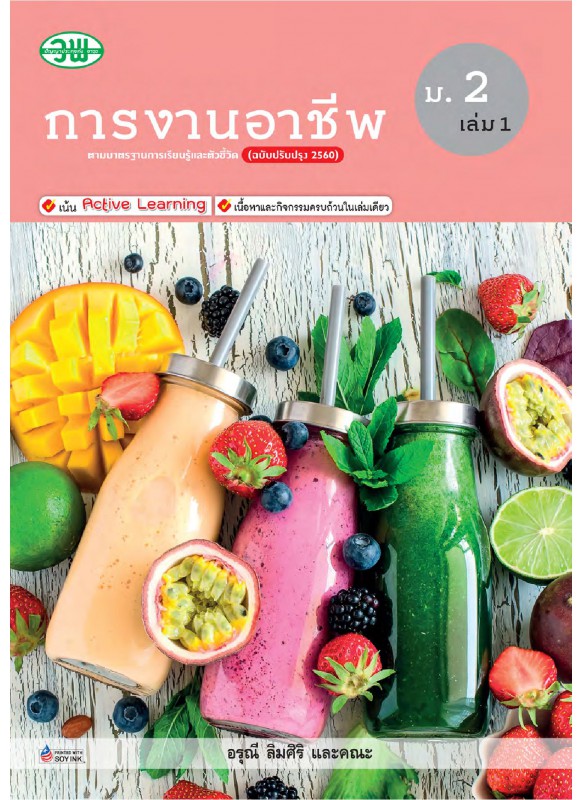 สื่อการเรียนรู้สมบูรณ์แบบการงานอาชีพ ม.2 เล่ม 1