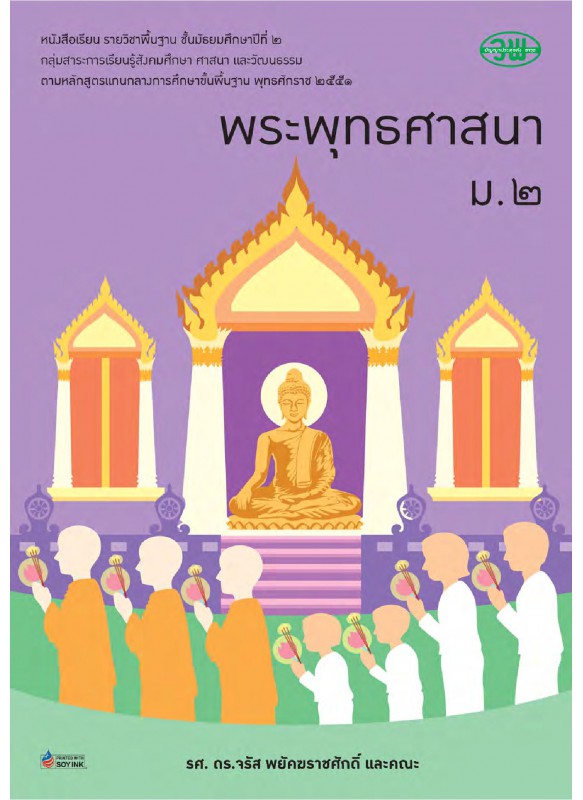 บร. พระพุทธศาสนา ม.2 (ฉบับทบทวน)