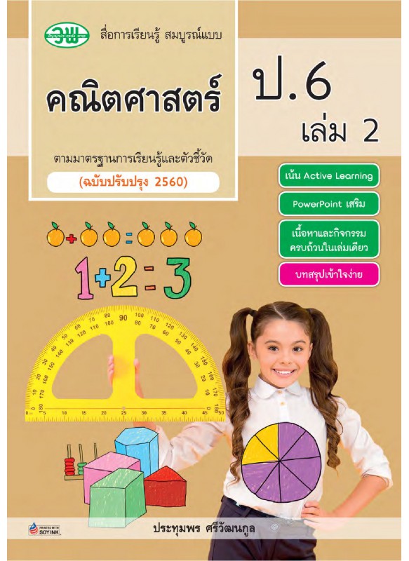 สื่อการเรียนรู้สมบูรณ์แบบคณิตศาสตร์ ป.6 เล่ม 2