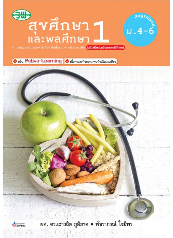 สื่อการเรียนรู้สมบูรณ์แบบสุขศึกษา 1 ม.4-6 สื่อการเรียนรู้สมบูรณ์แบบสุขศึกษา 1 ม.4-6