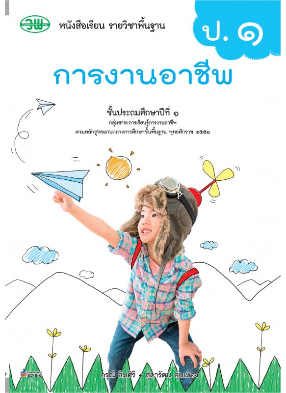 บร. การงานอาชีพ ป.1 (ฉบับทบทวน)