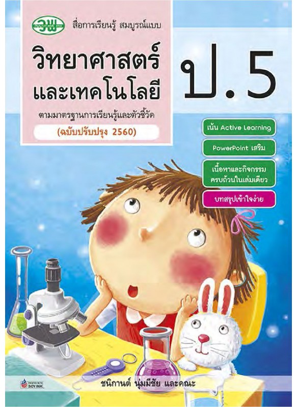 สื่อการเรียนรู้สมบูรณ์แบบวิทยาศาสตร์ ป.5