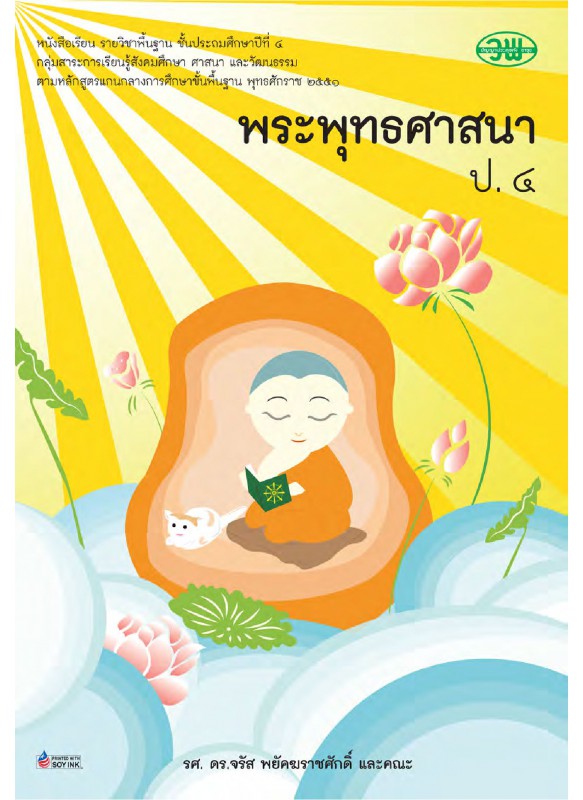 บร. พระพุทธศาสนา ป.4 (ฉบับทบทวน) บร. พระพุทธศาสนา ป.4 (ฉบับทบทวน)
