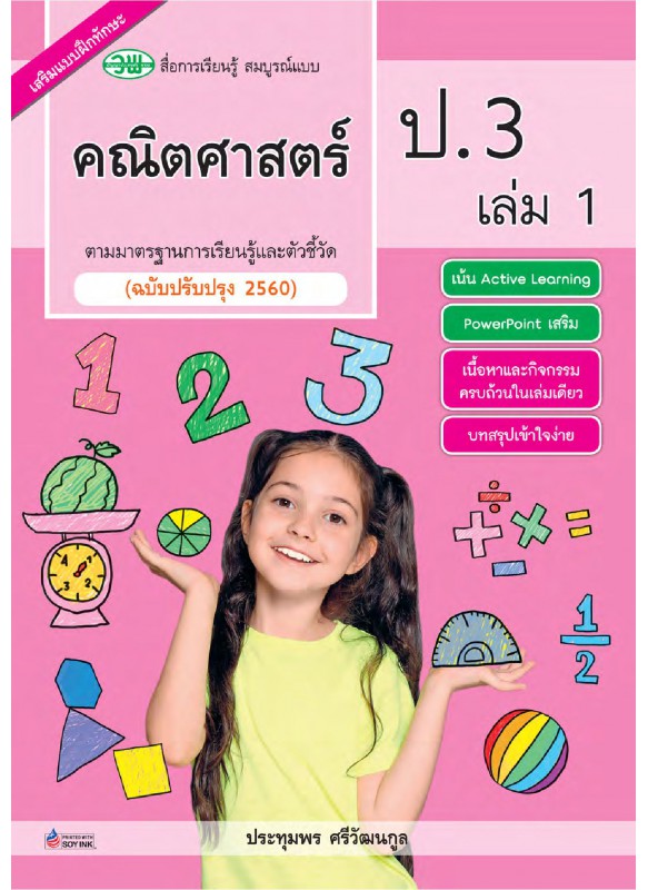 สื่อการเรียนรู้สมบูรณ์แบบคณิตศาสตร์ ป.3 เล่ม 1