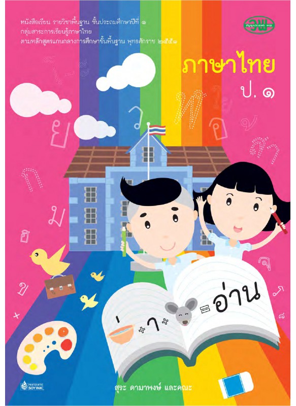 บร. ภาษาไทย ป.1 (ฉบับทบทวน)