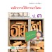 บร. หลักภาษาไทยและการใช้ภาษา ป.3 (ฉบับทบทวน)