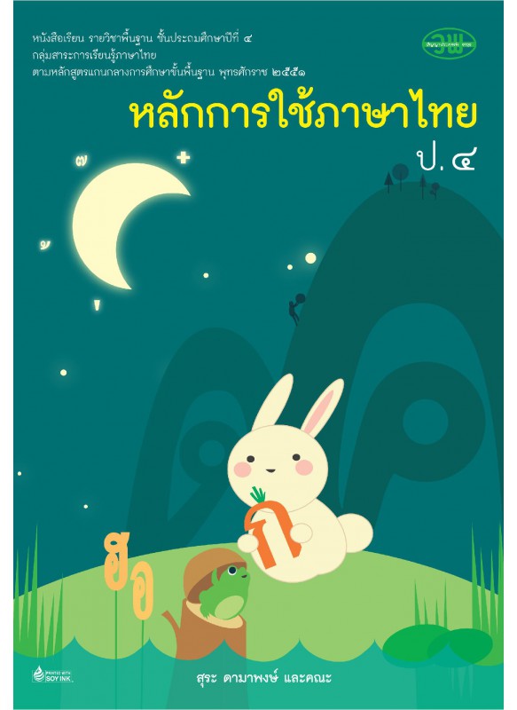 บร. หลักภาษาไทยและการใช้ภาษา ป.4 (ฉบับทบทวน)