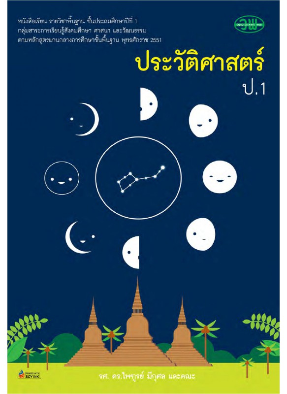 บร. ประวัติศาสตร์ ป.1 (ฉบับทบทวน)