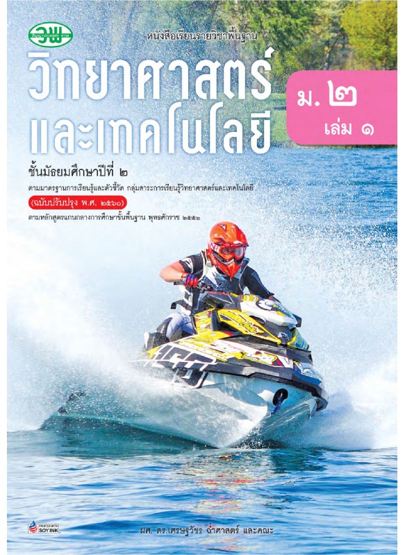 บร. วิทยาศาสตร์ ม.2 เล่ม 1 (ฉบับทบทวน)