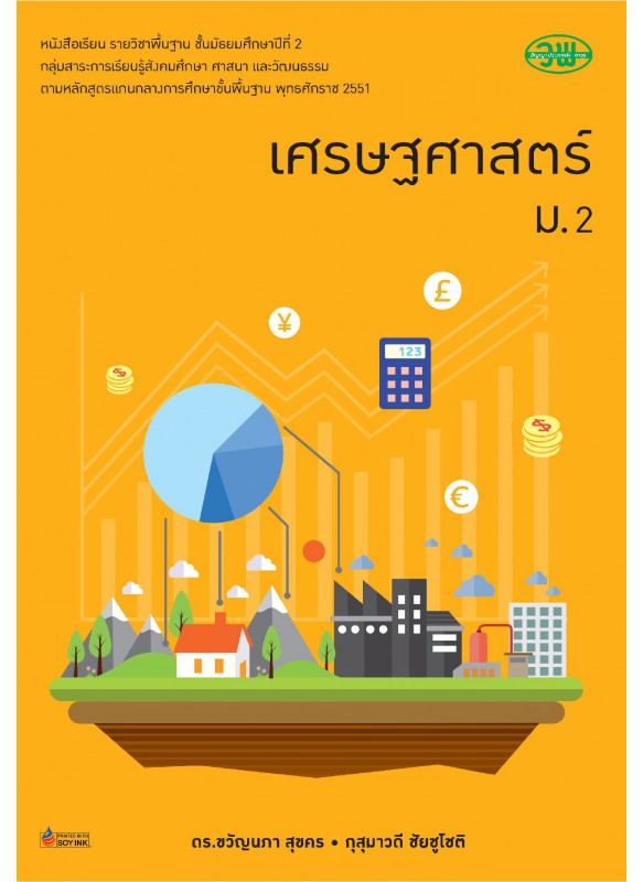 บร. เศรษฐศาสตร์ ม.2 (ฉบับทบทวน)