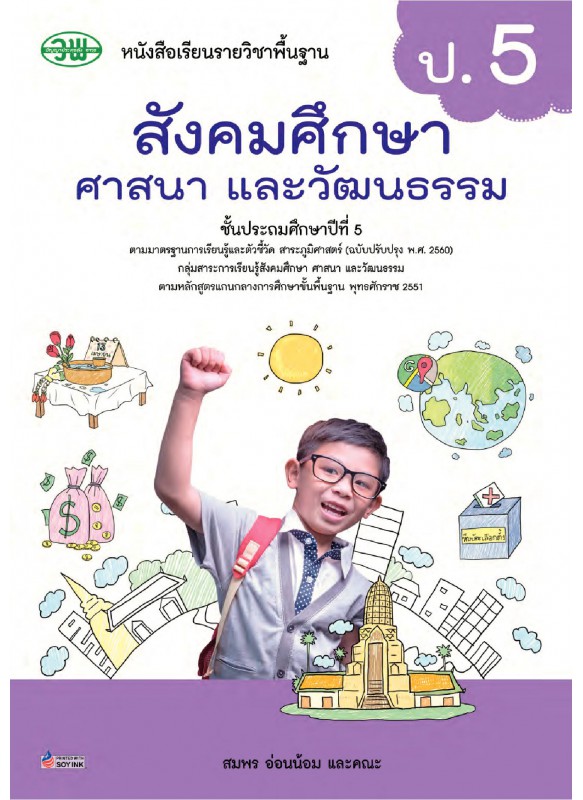 บร. สังคมศึกษาฯ ป.5 (ฉบับทบทวน)