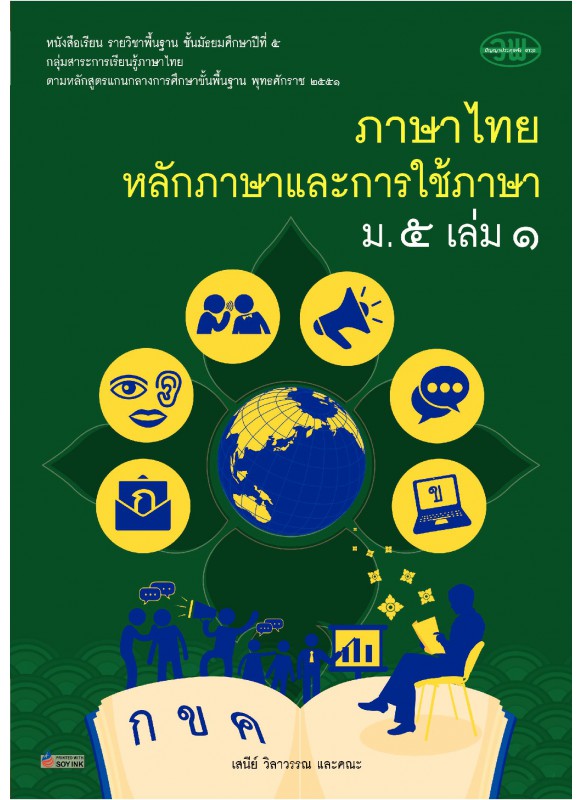 บร. ภาษาไทย ม.5 เล่ม 1 บร. ภาษาไทย ม.5 เล่ม 1