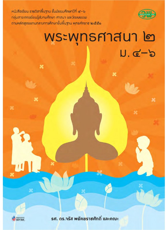 บร. พระพุทธศาสนา 2 ม.4-6 (ฉบับทบทวน)