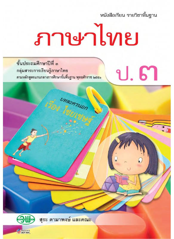 บร. ภาษาไทย ป.3 (ฉบับทบทวน)