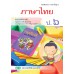 บร. ภาษาไทย ป.6 (ฉบับทบทวน)