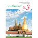 บร. ประวัติศาสตร์ ม.3 (ฉบับทบทวน) บร. ประวัติศาสตร์ ม.3 (ฉบับทบทวน)