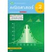 สื่อการเรียนรู้สมบูรณ์แบบคณิตศาสตร์ ม.2 เล่ม 2 สื่อการเรียนรู้สมบูรณ์แบบคณิตศาสตร์ ม.2 เล่ม 2