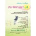 บร. ประวัติศาสตร์ ป.3 (ฉบับทบทวน)