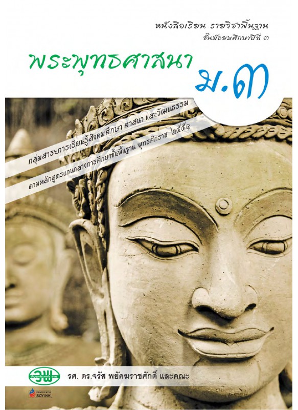 บร. พระพุทธศาสนา ม.3 (ฉบับทบทวน) บร. พระพุทธศาสนา ม.3 (ฉบับทบทวน)