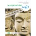 บร. พระพุทธศาสนา ม.3 (ฉบับทบทวน) บร. พระพุทธศาสนา ม.3 (ฉบับทบทวน)