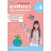 สื่อการเรียนรู้สมบูรณ์แบบสุขศึกษา ป.6