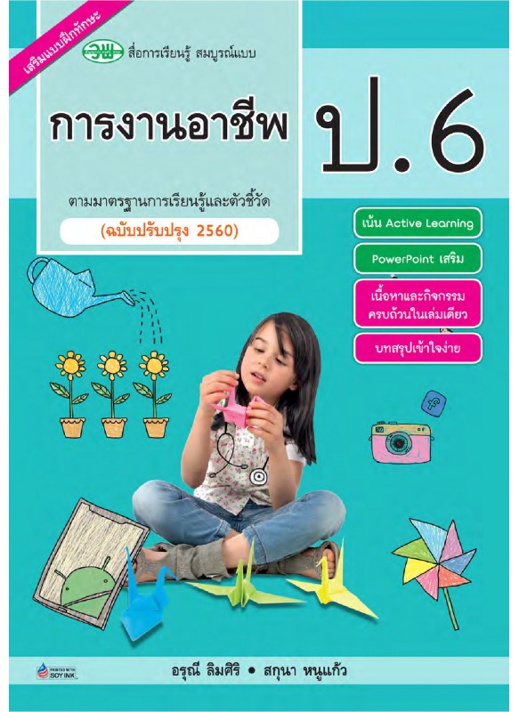 สื่อการเรียนรู้สมบูรณ์แบบการงานอาชีพ ป.6