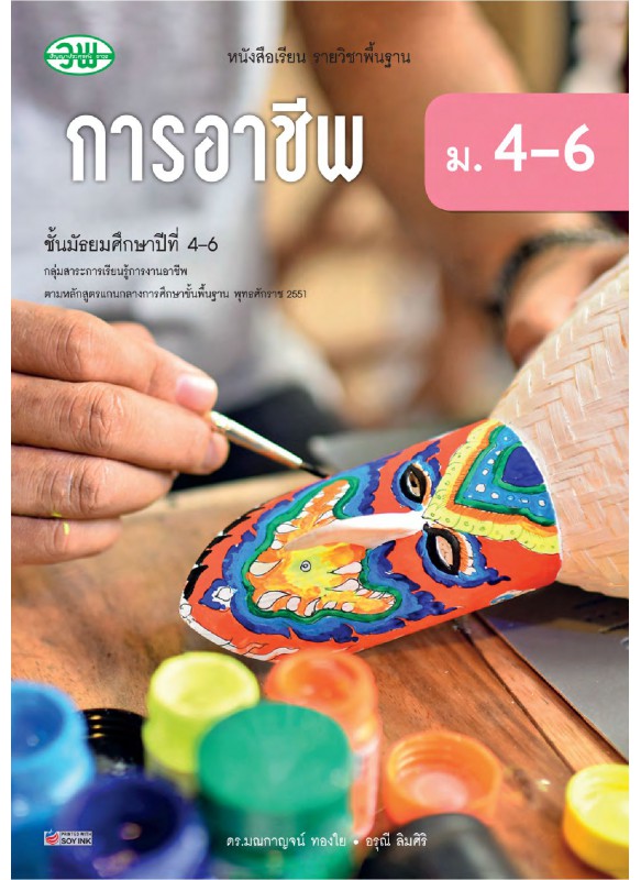 บร. การอาชีพ ม.4-6 (ฉบับทบทวน) บร. การอาชีพ ม.4-6 (ฉบับทบทวน)