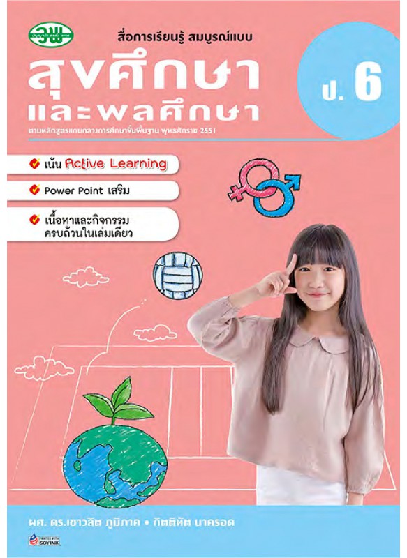 สื่อการเรียนรู้สมบูรณ์แบบสุขศึกษา ป.6