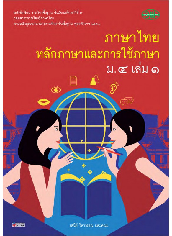 แบบเรียนภาษาไทย ม.4 เล่ม 1 (ฉบับทบทวน)