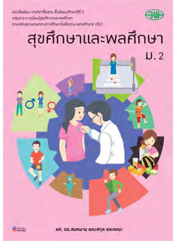 บร. สุขศึกษา ม.2 (ฉบับทบทวน)