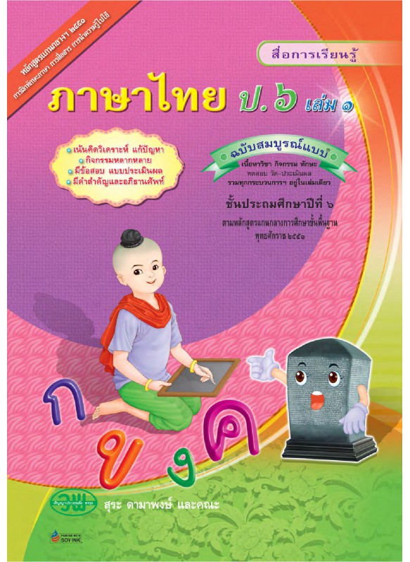 สื่อการเรียนรู้สมบูรณ์แบบภาษาไทย ป.6 เล่ม 1