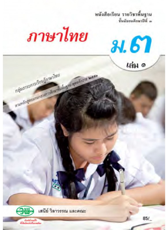 แบบเรียนภาษาไทย ม.3 เล่ม 1(ฉบับทบทวน)