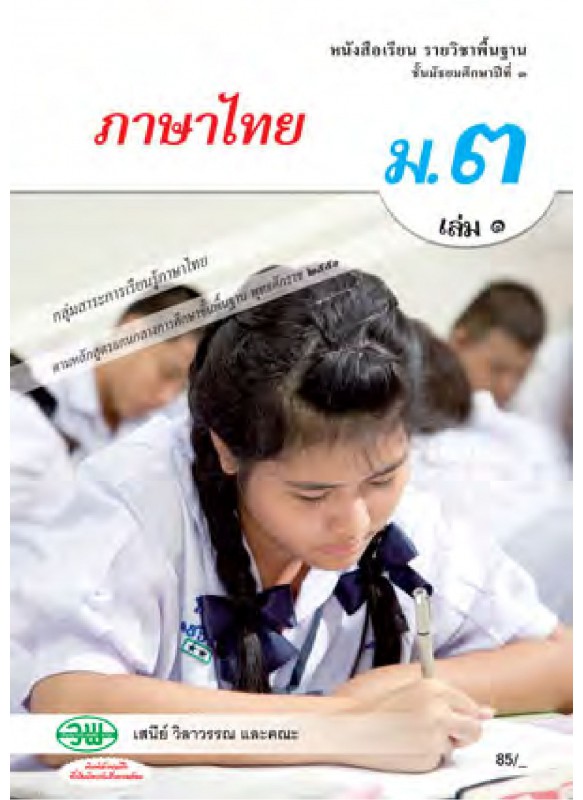 แบบเรียนภาษาไทย ม.3 เล่ม 1(ฉบับทบทวน) แบบเรียนภาษาไทย ม.3 เล่ม 1(ฉบับทบทวน)