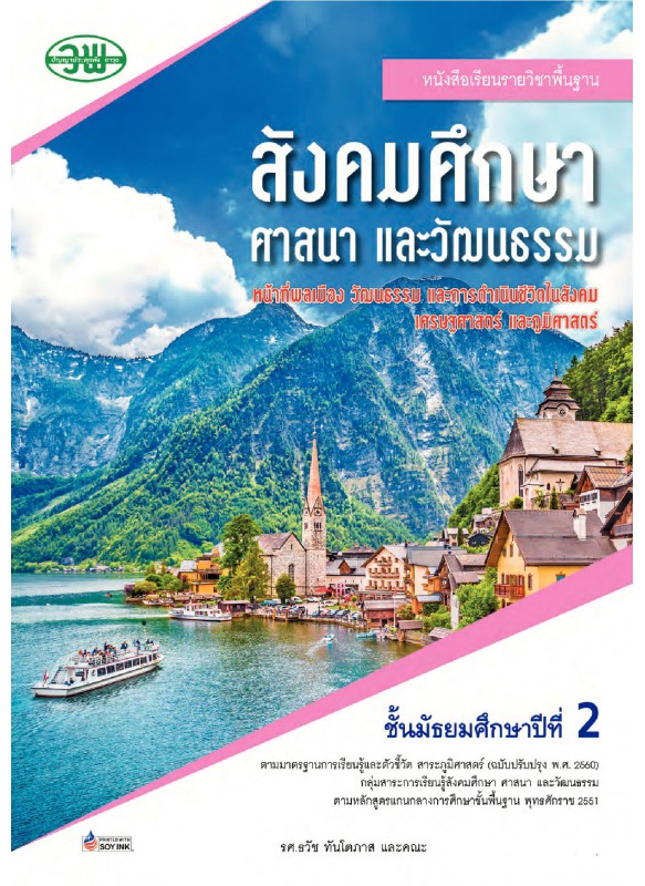 บร. สังคมศึกษาฯ ม.2 (ฉบับทบทวน)