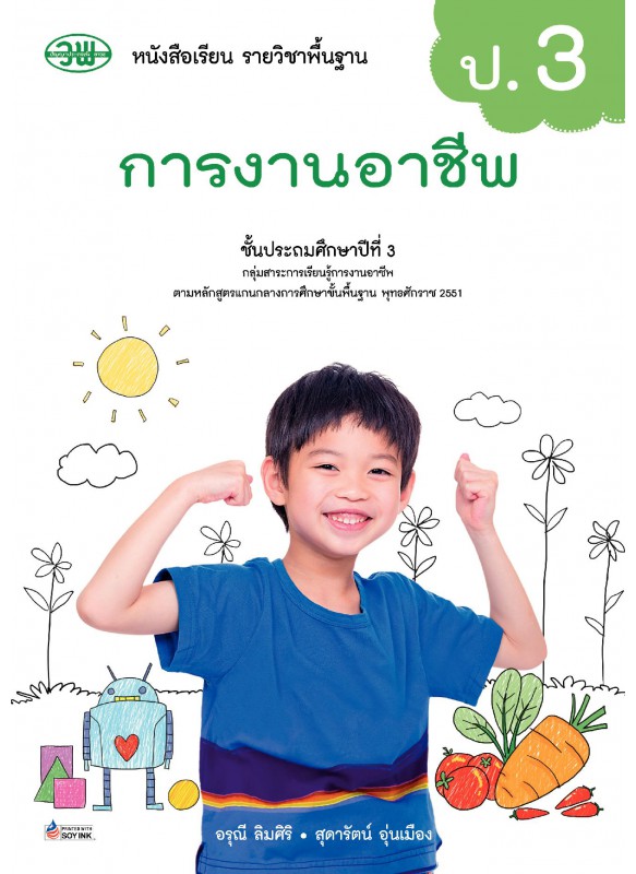 บร. การงานอาชีพ ป.3 (ฉบับทบทวน)