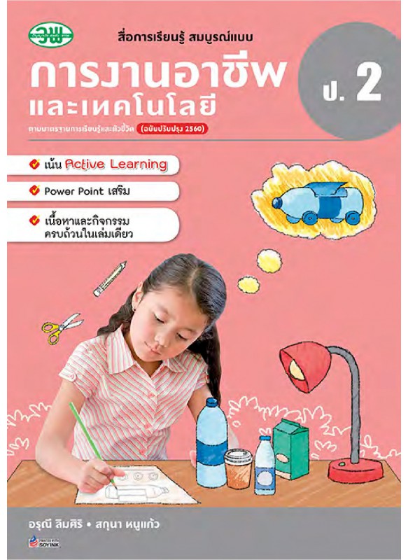 สื่อการเรียนรู้สมบูรณ์แบบการงานอาชีพ ป.2 สื่อการเรียนรู้สมบูรณ์แบบการงานอาชีพ ป.2