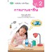 บร. การงานอาชีพ ป.2 (ฉบับทบทวน)