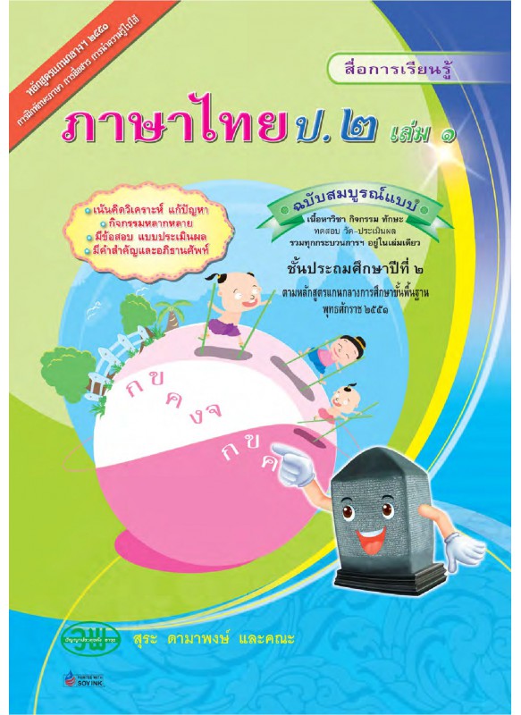 สื่อการเรียนรู้สมบูรณ์แบบภาษาไทย ป.2 เล่ม 1