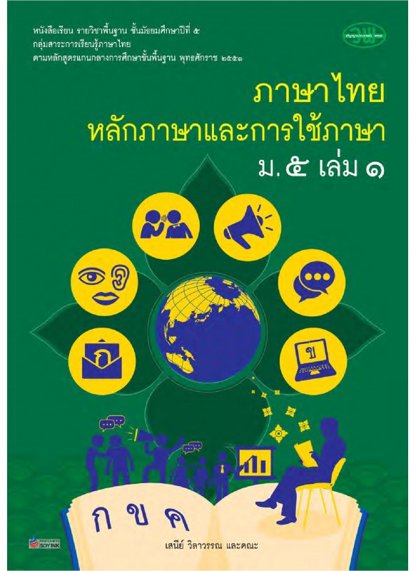 แบบเรียนภาษาไทย ม.5 เล่ม 1 (ฉบับทบทวน)