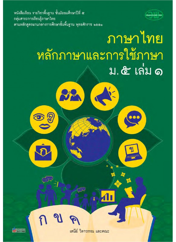 แบบเรียนภาษาไทย ม.5 เล่ม 1 (ฉบับทบทวน) แบบเรียนภาษาไทย ม.5 เล่ม 1 (ฉบับทบทวน)