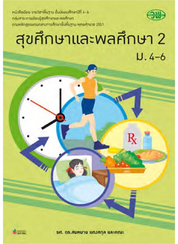 บร. สุขศึกษา 2 ม.4-6 (ฉบับทบทวน)