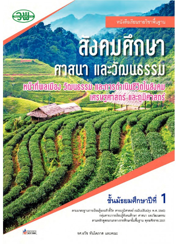 บร. สังคมศึกษาฯ ม.1 (ฉบับทบทวน)