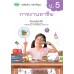 บร. การงานอาชีพ ป.5 (ฉบับทบทวน)