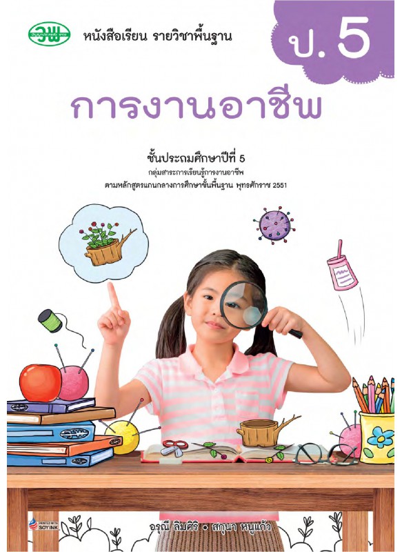 บร. การงานอาชีพ ป.5 (ฉบับทบทวน)